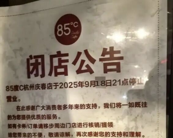 ▲▼85度C關閉大陸多家門市！　10多年老店也收攤。（圖／翻攝潮新聞）