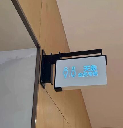▲▼南京百貨「德基廣場」開闢會員VIP專屬廁所。（圖／翻攝閒魚）