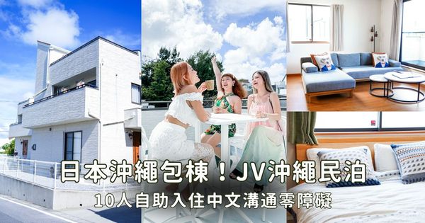 ▲▼日本沖繩青之洞窟附近住宿首選「JV沖繩民泊」，10人包棟，自助入住中文溝通零障礙！（圖／部落客胖貓提供）