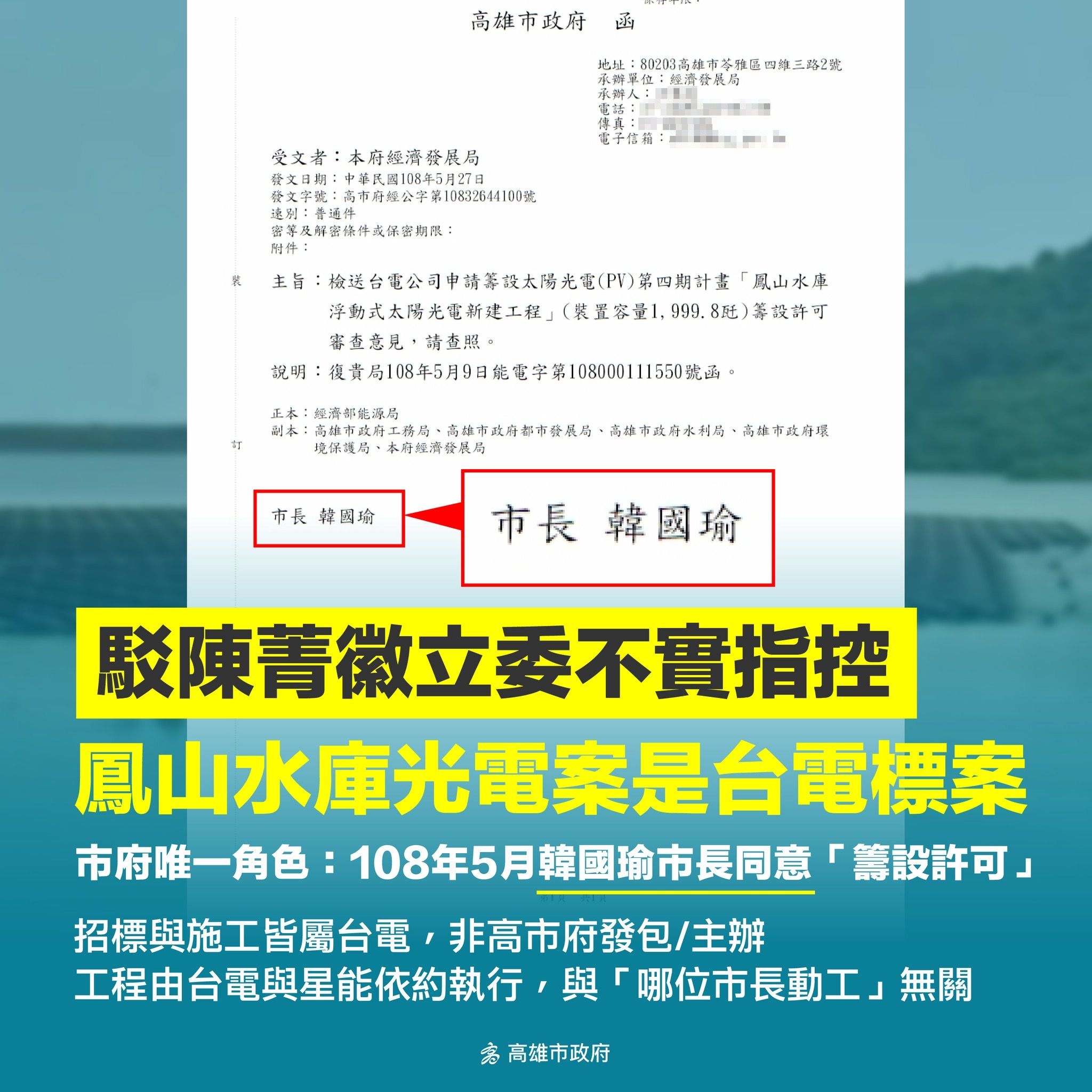 ▲▼ 藍委爆鳳山水庫光電板「菊招標、邁啟用」　市府再拉韓國瑜反擊。（圖／記者賴文萱翻攝）