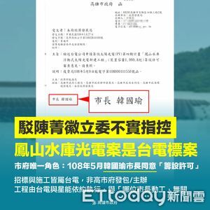 爆鳳山水庫光電板「菊招標、邁啟用」　高市府再拉韓國瑜反擊