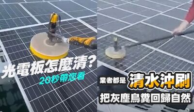 在野瘋傳「藥水洗光電板」 7大公會闢謠:只用清水從未用化學清潔劑