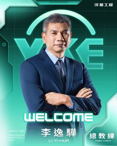 洋基工程正式官宣！李逸驊出任元年總教練　冠軍經驗打造團隊文化