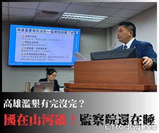 ▲▼ 吳宗憲點名美濃天坑、大坪頂濫墾案，轟監察院沉睡    。（圖／國民黨立委吳宗憲提供）