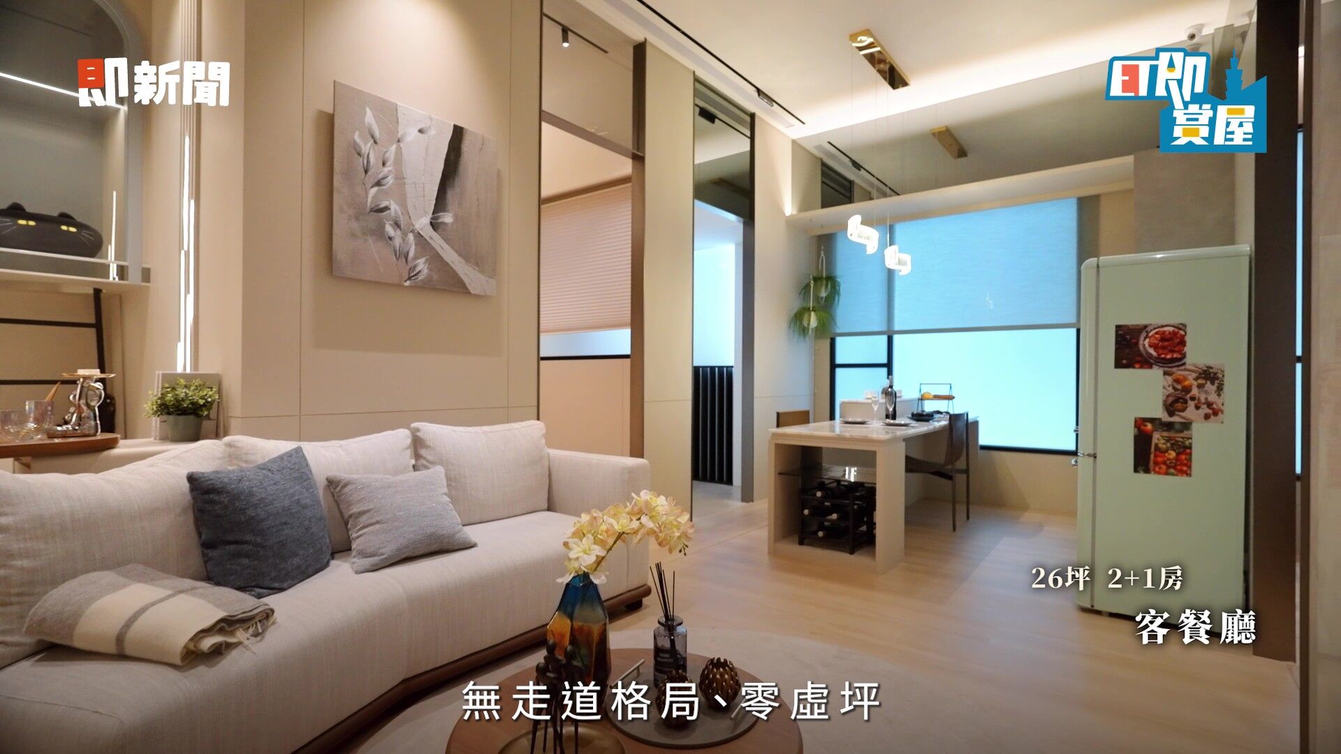 新莊,新莊副都心,富都新玉,買房,置產,首購族,大台北,地段,抗通膨,保值（圖／翻攝自影片）