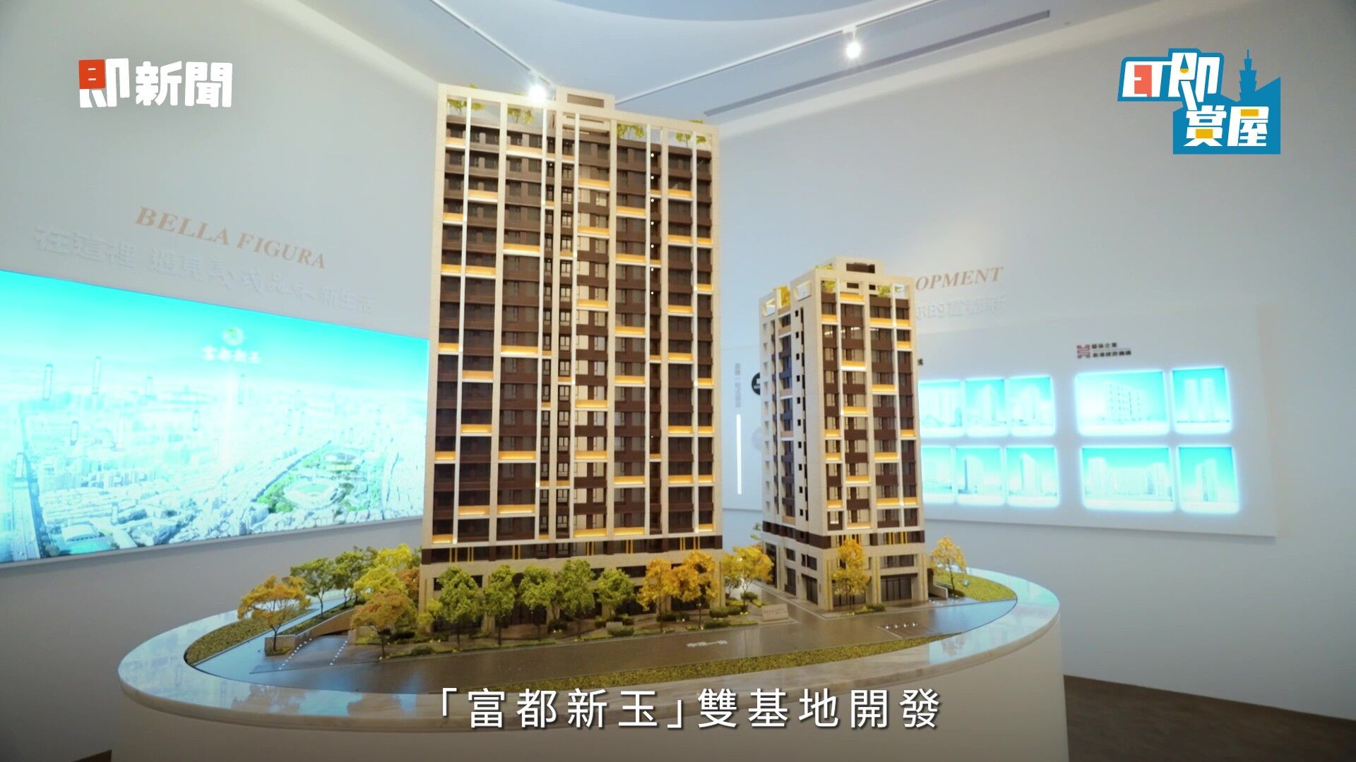 新莊,新莊副都心,富都新玉,買房,置產,首購族,大台北,地段,抗通膨,保值（圖／翻攝自影片）