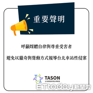 台灣網路新聞自律聯盟 : 北車性侵事件媒體應自律止傷