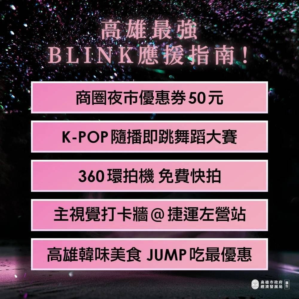 ▲▼陳其邁「BLACKPINK粉頭照」曝光！PO活動懶人包：來高雄別只待1天。（圖／翻攝陳其邁臉書）