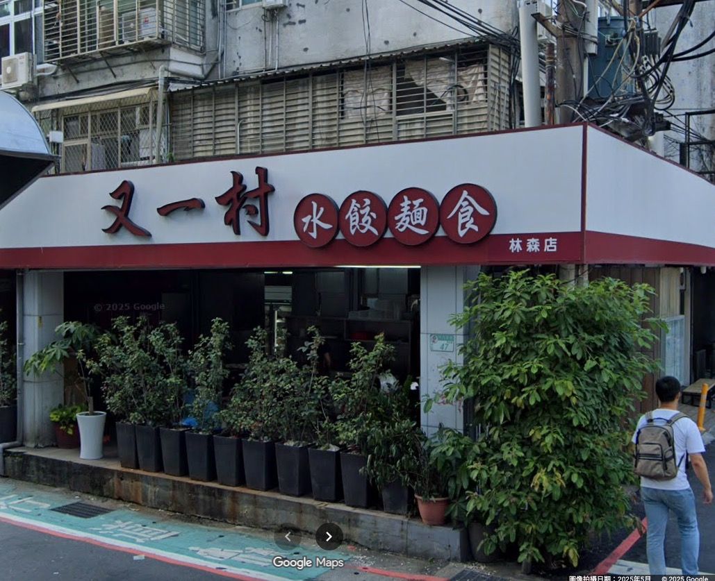 ▲▼林森北路又一村水餃店。（圖／翻攝Google Map）