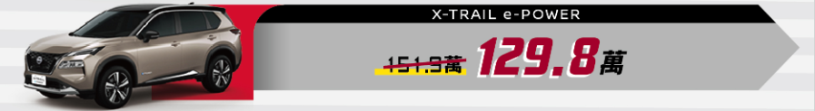▲台灣推出新年式X-Trail e-Power油電，還有限時優惠價。（圖／翻攝自Nissan）