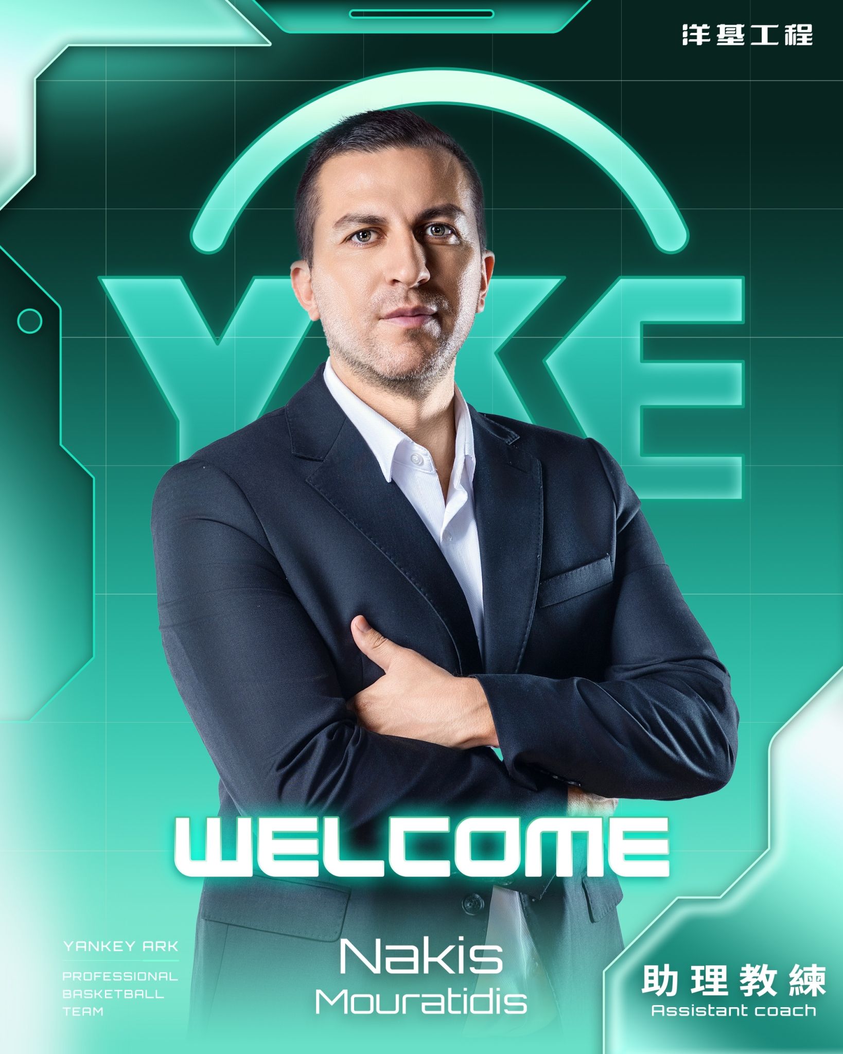 ▲▼洋基工程官宣希臘籍助理教練納基斯加入。（圖／洋基工程提供）