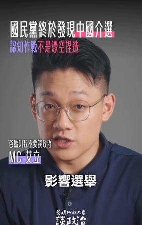 ▲▼民進黨網路節目 《爸媽叫我不要談政治》 15日推出短影音〈連國民黨都說中共正在影響選舉，你還會覺得認知作戰是假議題嗎？〉（圖／翻攝自Threads／@taaaaalk_politics）