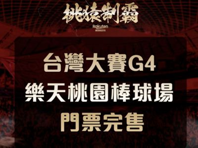 台灣大賽G3逾2.6萬破紀錄、G4完售秒殺！前4戰進場人數寫新高