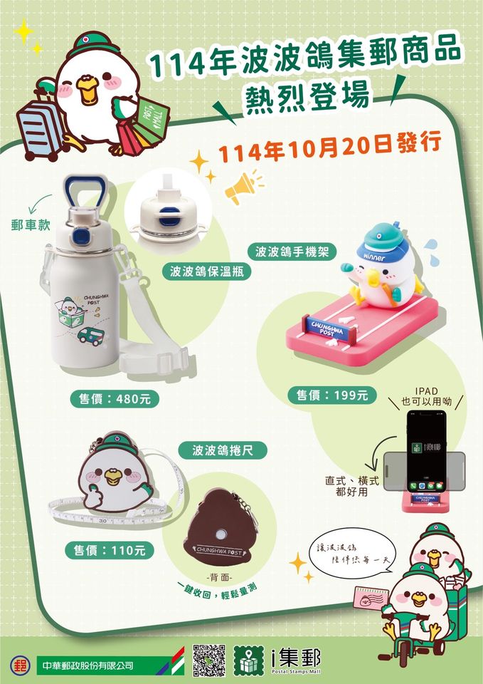 中華郵政再推萌系「波波鴿」3款新品　10/20開賣