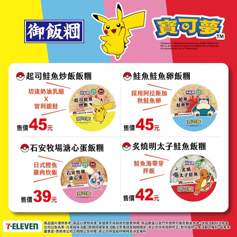 ▲▼7-ELEVEN推出「寶可夢人生飲料機」，再打造超商專屬鮮食。（圖／業者提供）