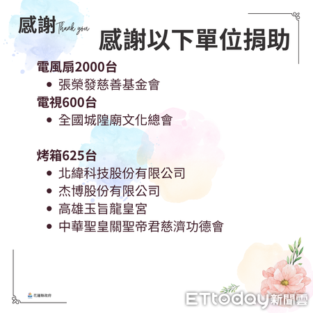 ▲▼花蓮縣政府公布募得災區家電產品並對捐贈單位及個人表示由衷感謝。（圖／花蓮縣政府提供，下同）