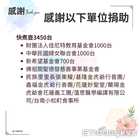 ▲▼花蓮縣政府公布募得災區家電產品並對捐贈單位及個人表示由衷感謝。（圖／花蓮縣政府提供，下同）
