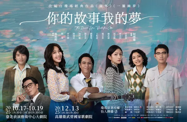 ▲舞台劇《你的故事我的夢》星光場吸引許多藝人朝聖。（圖／寬宏提供）