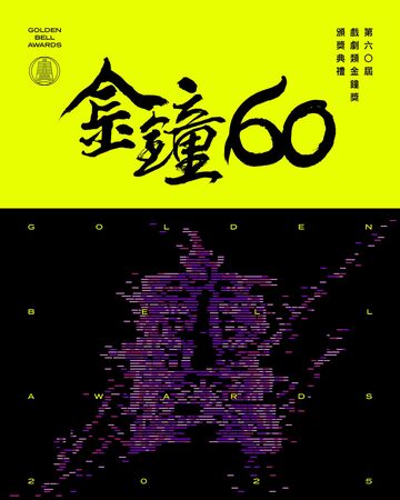▲▼金鐘60戲劇類頒獎禮5看點。（圖／翻攝自臉書）