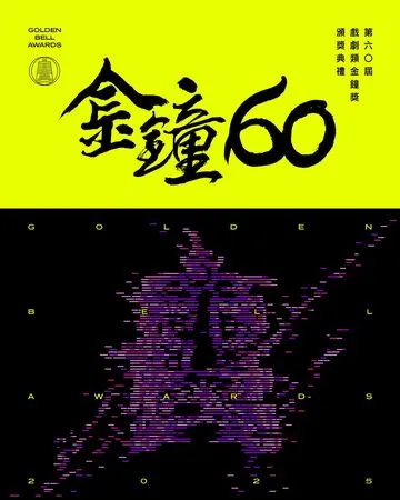 ▲▼金鐘60戲劇類頒獎禮5看點。（圖／翻攝自臉書）