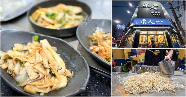 ▲▼桃園平價美食「浪人鐵板燒」營業到凌晨2點！無限暢飲、青菜免費續。（圖／部落客VIVIYU提供）