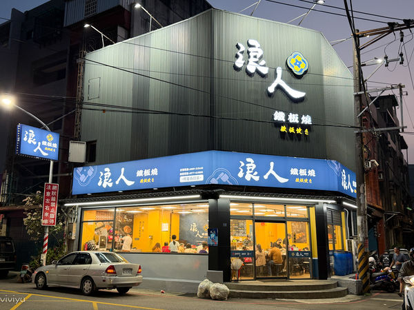 ▲▼桃園平價美食「浪人鐵板燒」營業到凌晨2點！無限暢飲、青菜免費續。（圖／部落客VIVIYU提供）