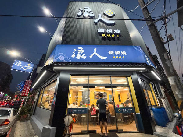 ▲▼桃園平價美食「浪人鐵板燒」營業到凌晨2點！無限暢飲、青菜免費續。（圖／部落客VIVIYU提供）