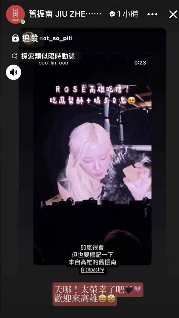 ▲▼▲▼女神同款在這！Ros&eacute;開唱吃鳳梨酥被神出　就是高雄在地品牌「舊振南」。（圖／翻攝自舊振南臉書）