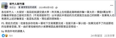 校園誆「做軍火生意缺錢」4陽明交大生遭騙29萬　政大生也受害