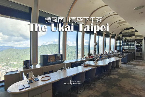 ▲▼台北米其林一星下午茶「The Ukai Taipei」！微風南山景觀餐廳推薦。（圖／部落客WISELY提供）