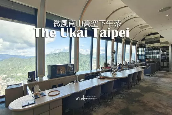 ▲▼台北米其林一星下午茶「The Ukai Taipei」！微風南山景觀餐廳推薦。（圖／部落客WISELY提供）