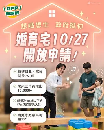 ▲▼婚育宅10月27日開放申請。（圖／翻攝自Facebook／民主進步黨）