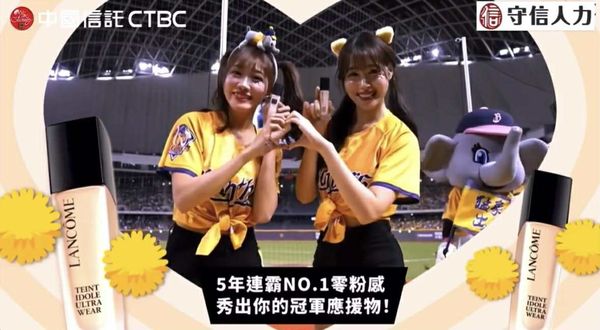 ▲▼中信兄弟蘭蔻NO.1.零粉感粉底廣告。（圖／截自CPBL TV）