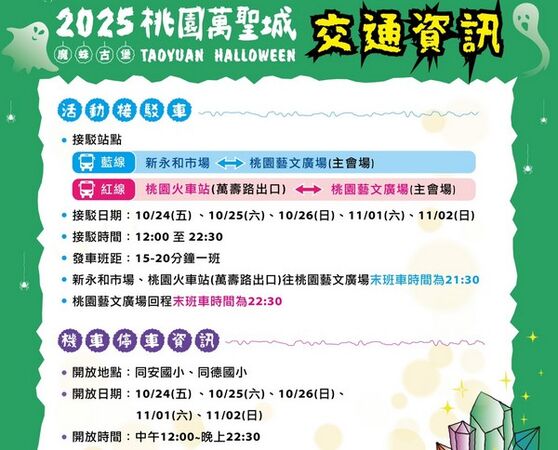 ▲桃園萬聖城交通接駁及管制資訊搶先看