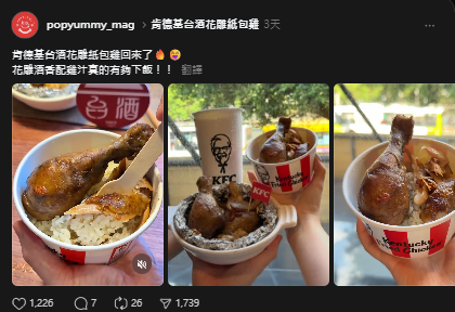 ▲▼肯德基,花雕紙包雞,台酒,KFC,限時,回歸。（圖／業者提供）