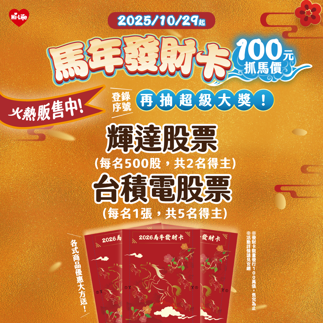 ▲▼萊爾富抽「輝達、台積電」雙股票！100萬張「馬年發財卡」開賣。（圖／業者提供）