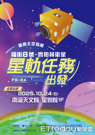 ▲南瀛天文館推出《星軌任務出發－福衛八號特展》，民眾可透過互動體驗了解台灣自主衛星任務（記者林東良翻攝，下同）