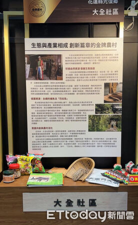 ▲▼農村再生成果展花蓮縣由榮獲金牌農村的光復鄉大全社區代表參展，展現花蓮農村的韌性與生命能量。（圖／花蓮縣政府提供，下同）