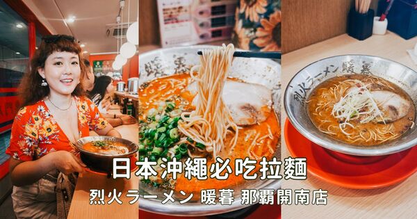 ▲▼「暖暮拉麵」赤烈火 VS 四川麻辣大評比。（圖／部落客胖貓提供）