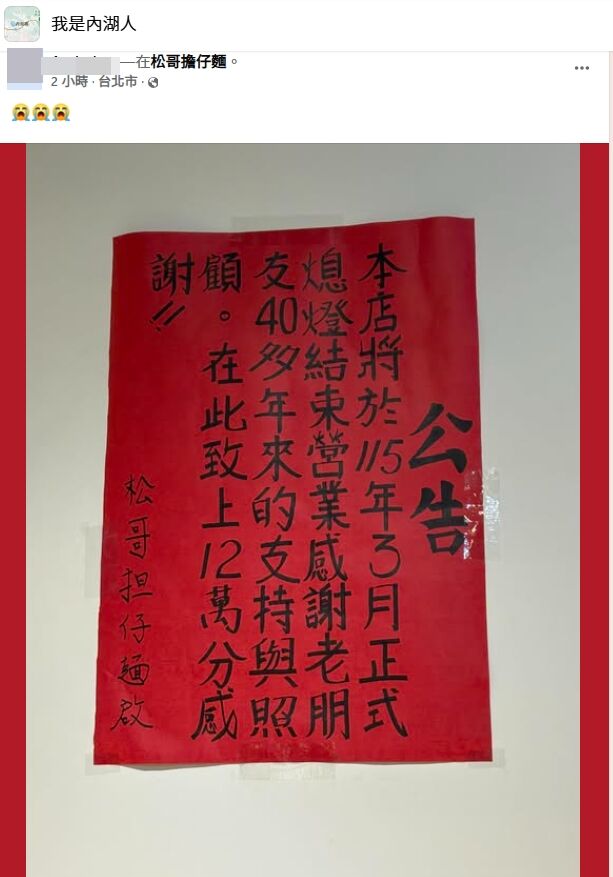 ▲▼48年老字號松哥擔仔麵公告熄燈！　內湖人哭了「從小到大的回憶」。（圖／翻攝我是內湖人臉書社團）
