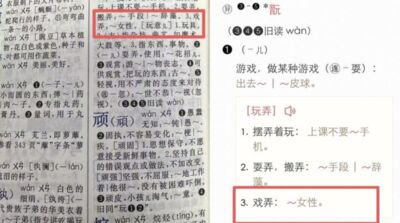 陸《新華字典》玩字舉例「玩女性」惹議 家長投訴:明顯物化歧視