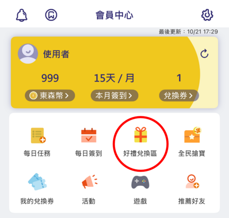 APP好禮兌換