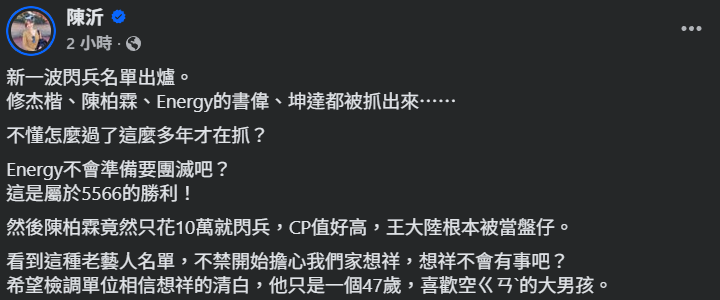 ▲▼陳沂發文談閃兵。（圖／翻攝自Facebook／陳沂）