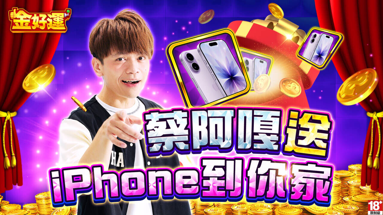 蔡阿嘎聯手《金好運》！10/21起天天送出 iPhone 17　百萬網紅親自敲門送禮引爆話題（圖／業者提供）