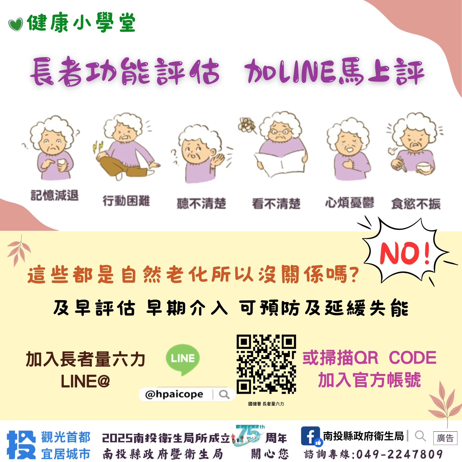 ▲南投縣衛生局推廣「長者功能評估」與「長者量六力LINE@」。（圖／南投縣衛生局提供）