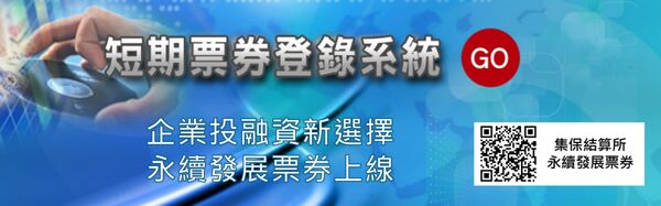 集保結算所,票券金融,永續發展票券（圖／集保結算所提供）