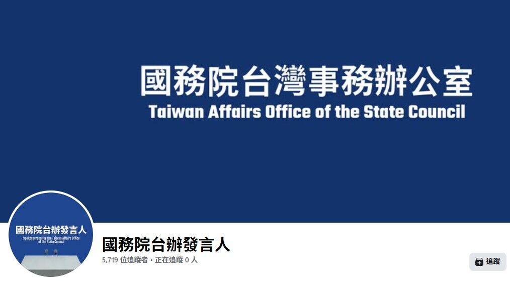 ▲▼「國務院台辦發言人」臉書頁面。（圖／／翻攝自Facebook／國務院台辦發言人）