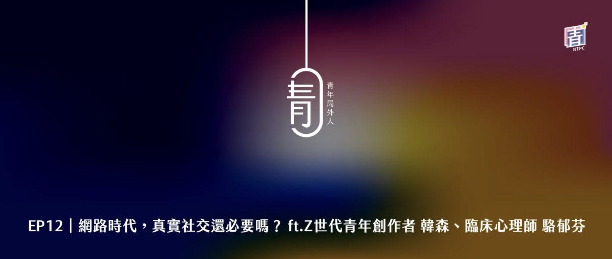 ▲▼新北,新北青年局,邱兆梅,社群,焦慮,心理,駱郁芬,韓森,Podcast,青年局外人。（圖／新北青年局提供）
