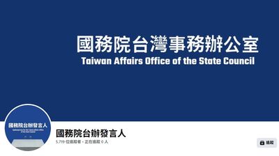 國台辦設臉書粉專被灌爆洗版　王定宇：鼓勵中國多聽外界真的聲音