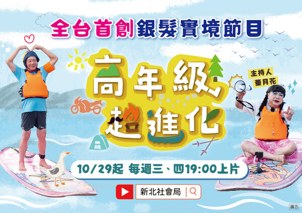 ▲新北首創銀髮實境秀《高年級超進化》。（圖／新北市社會局提供）